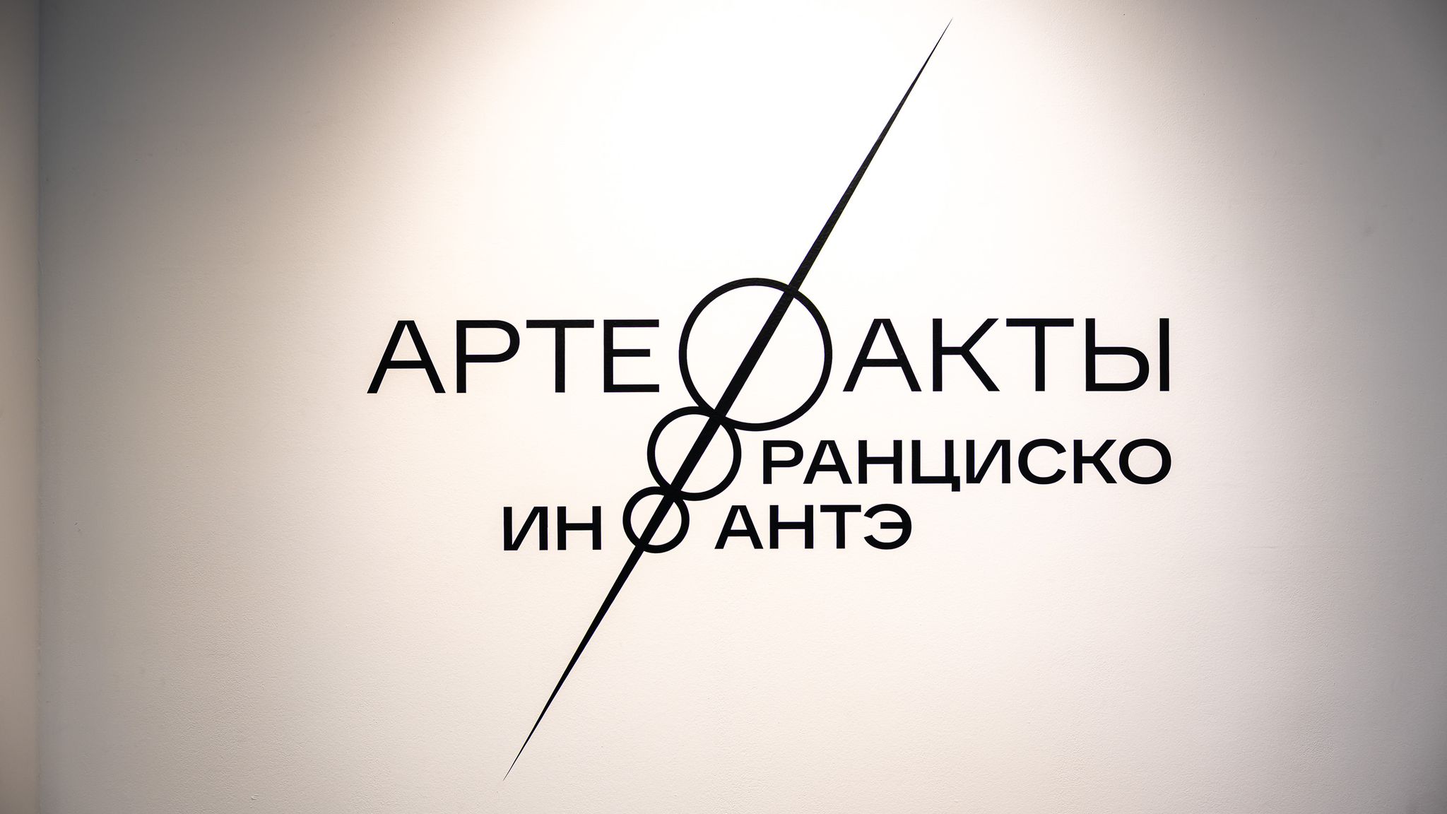 Выставка «АртеФакты Франциско Инфантэ» — фотография 2